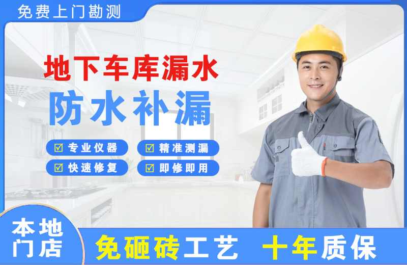 庐山地下车库漏水维修